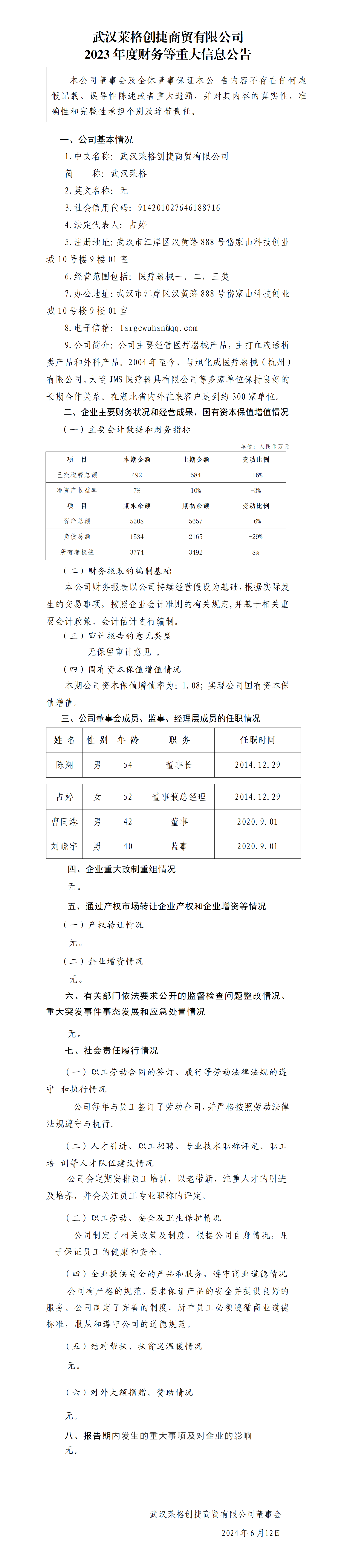 19.武汉莱格创捷商贸有限公司2023年度财务等重大信息公告_01.png